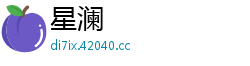 星澜